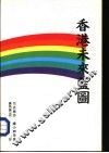 香港未来蓝图 封面
