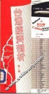 台湾经济部析  第1集 封面