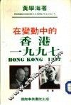 在变动中的香港1997 封面