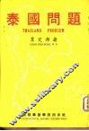 泰国问题 封面