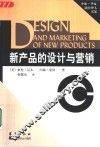 新产品的设计与营销 封面