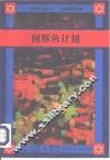河豚鱼计划  第二次世界大战期间日本人与犹太人的秘密交往史 封面