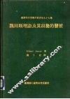 凯因斯理论及其以后的发展 封面