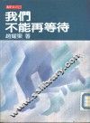我们不能再等待 封面
