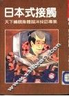 日本式接触-天下编辑体越洋访专集 封面