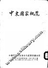 中东国家概览 封面