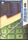 香港金融体系 封面