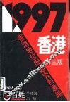 1997香港  香港地位问题资料汇编  第3版 封面