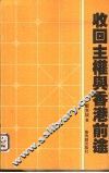 收回主权与香港前途 封面