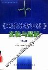 《电路分析基础》实验与题解  第2版 封面