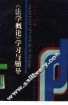 《法学概论》学习与辅导 封面