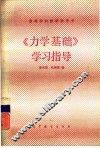 《力学基础》学习指导 封面