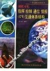 现代指挥 控制 通信 情报(C3I)互通体系结构 封面