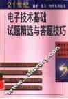 电子技术基础试题精选与解题技巧 封面