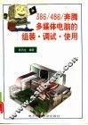 386/486/Pentium 多媒体电脑的组装·调试·使用 封面