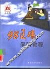 98王码简明教程 封面