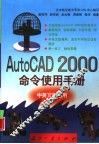 AutoCAD 2000命令使用手册 封面
