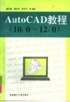 AutoCAD教程 10.0-12.0 封面