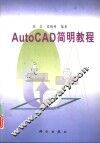 AutoCAD简明教程 封面