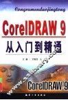 CorelDRAW 9从入门到精通 封面