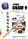 CorelDRAW 9实用操作指南 封面