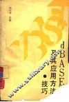 DBASEⅢ及其应用方法技巧 封面