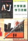 大学英语学习技能 封面