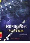 ISDN联网技术与应用指南 封面