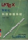 LATEX智能化科技排版系统 封面