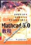 Mathcad 5.0教程 封面
