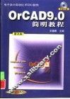 OrCAD 9.0简明教程 普及版 封面