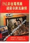 PAL彩色电视机线路分析及检修 封面