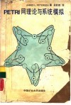 PETRI网理论与系统模拟 封面