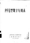 PF6型数字万用表 封面