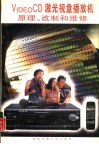 VIDEO CD 激光视盘播放机原理、改制和维修 封面
