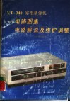VT-340 家用录像机 电路图集、电路解说及维护调整 封面