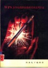 WPS文字处理系统最新版本实用大全 封面