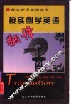 按实例学英语翻译 封面