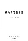 板与壳习题解答 封面