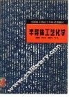 半导体工艺化学  基础部分 封面