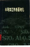 半导体器件表面钝化  译文集 封面