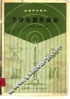半导体器件概论 封面