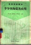 半导体陶瓷及应用 封面