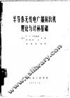 半导体无线电广播接收机理论与计算基础 封面