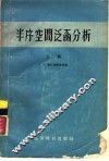 半序空间泛函分析  上 封面