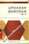 边界层及其在传递过程中的应用 封面