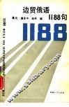 边贸俄语1188句 封面