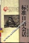 标准日语会话 封面