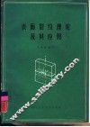 表面裂纹理论及其应用 封面