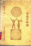 表意学原理 封面